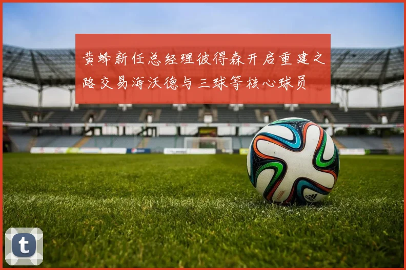 黄蜂新任总经理彼得森开启重建之路交易海沃德与三球等核心球员